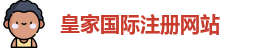 皇家国际注册网站